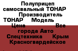 Полуприцеп самосвальный ТОНАР 9523  › Производитель ­ ТОНАР  › Модель ­ 9523  › Цена ­ 1 740 000 - Все города Авто » Спецтехника   . Крым,Красногвардейское